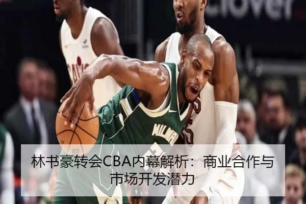 林书豪转会CBA内幕解析：商业合作与市场开发潜力