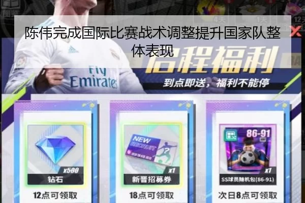 陈伟完成国际比赛战术调整提升国家队整体表现