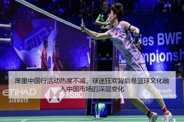 库里中国行活动热度不减，球迷狂欢背后是篮球文化融入中国市场的深层变化